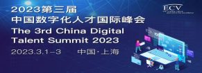 The 3rd China Digital Talent Summit 2023